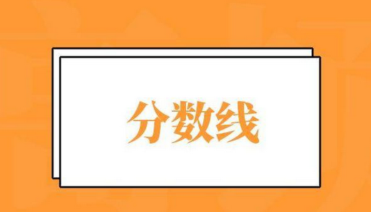 最全汇总！全国31个省份高考分数线公布