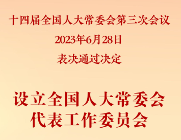 全国人大常委会设立代表工作委员会