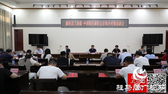 泌阳县工商联、中国银行泌阳支行银企对接恳谈会召开