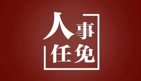 国务院任免国家工作人员：郭芳任生态环境部副部长