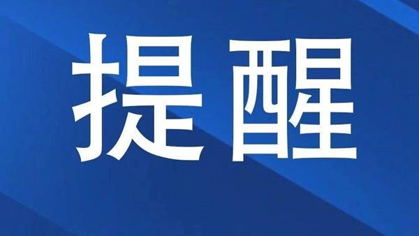 教育部提示：高校招生录取期间谨防受骗