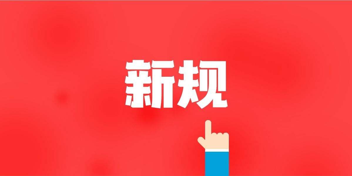 7月起这些新规将施行！事关铁路出行、消费者权益、低保标准