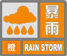 暴雨橙色预警！驻马店气象台最新发布
