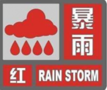 升级！暴雨红色预警！驻马店气象台最新发布