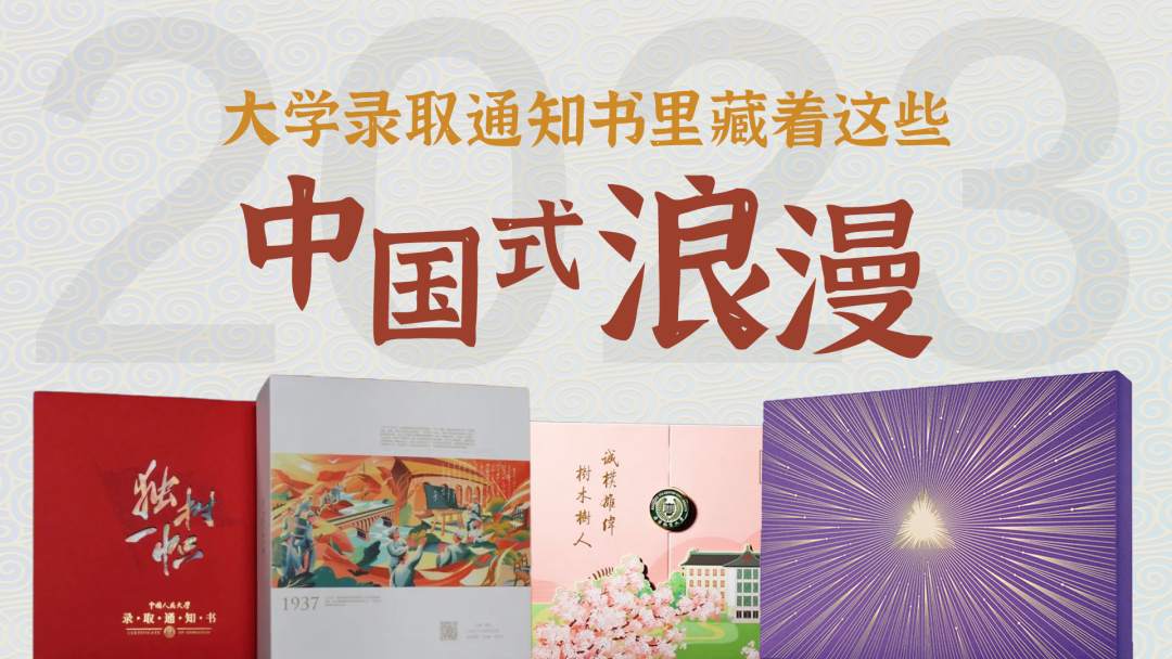 大学录取通知书里，藏着这些中国式浪漫