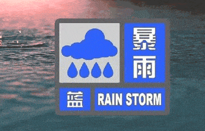 中央气象台发布暴雨蓝色预警 河南等11省区市将现大到暴雨
