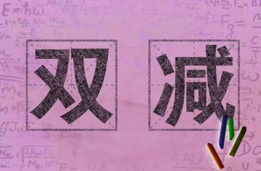 @驻马店家长， 如遇“双减”违规问题，请您举报！