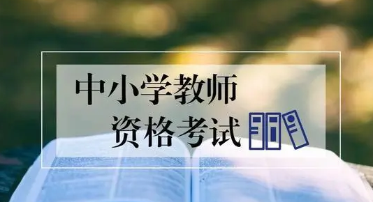 2023年下半年中小学教师资格考试（笔试）7月7日开始报名