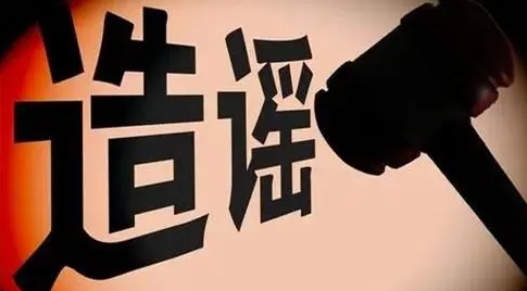 1万余个造谣传谣网络账号被关停或禁言