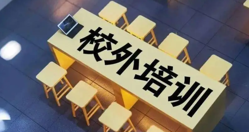 为学生减负 暑期校外培训治理工作这样做→