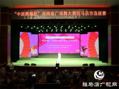 驻马店：广场舞翩跹 赛出新风采