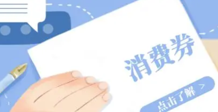 今日开抢！驻马店新一轮电子消费券来了！