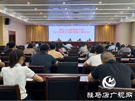 确山县汛期道路交通安全隐患专项排查整治推进会召开