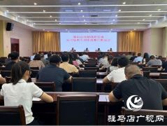 确山县汛期道路交通安全隐患专项排查整治推进会召开