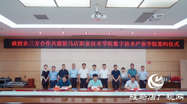政校企三方合作共建驻马店职业技术学院数字技术产业学院