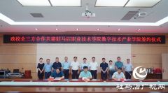 政校企三方合作共建驻马店职业技术学院数字技术产业学院