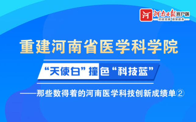河南医学科技创新成绩单：这些医疗成果获得省部级大奖
