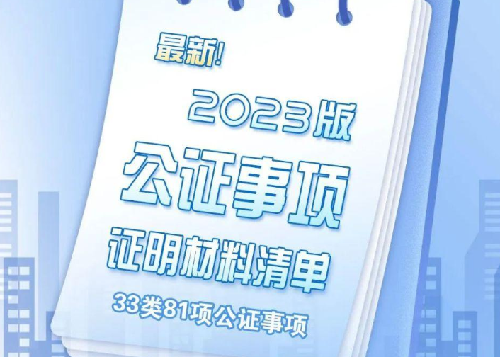 司法部规范33类81项公证事项