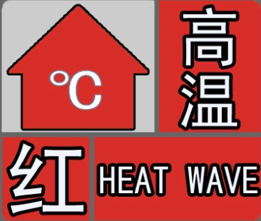 40℃以上！河南发布今年首个高温红色预警
