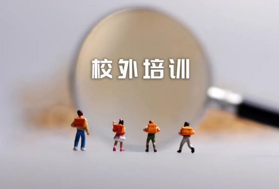 校外培训机构从业人员准入查询制度全面推行
