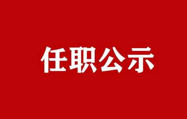 河南省委组织部：关于金雷、乔耸等14名同志拟任职的公示