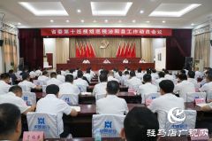 省委第十巡视组巡视泌阳县工作动员会召开
