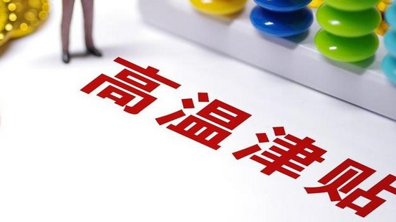 劳动监察部门提醒：高温津贴应单项列明