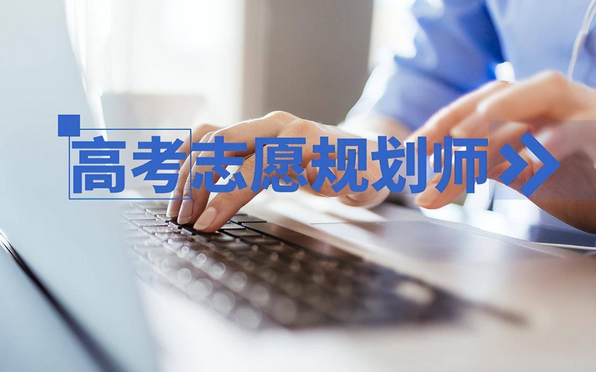 培训三天就能拿证上岗， “高考志愿规划师”靠谱吗？