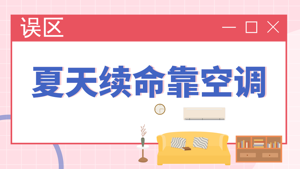 科普｜夏天续命靠空调、解渴只爱冷饮？酷热难耐，这些消暑误区你避开了吗？