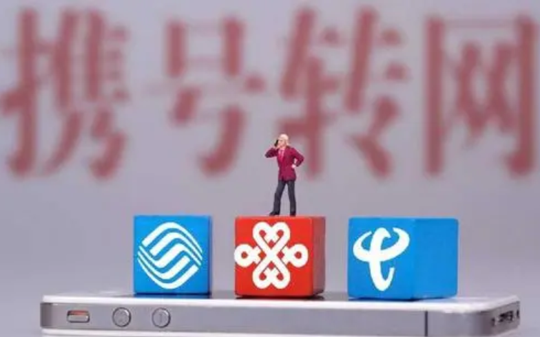 携号转网遭遇“靓号”障碍，咋整？