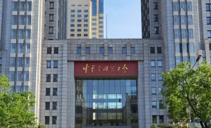全国总工会——努力实现2023年底全国服务站点达到15万个