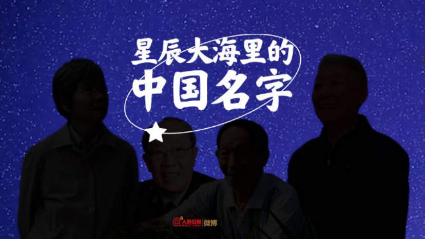 致敬！星辰大海里的中国名字