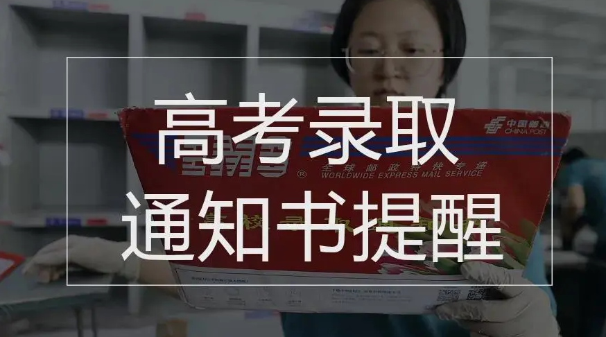 @河南考生，请签收！我省2023年高考录取通知书开始投递