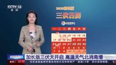 三伏天开启！入伏后高温天气如何发展，分析来了→
