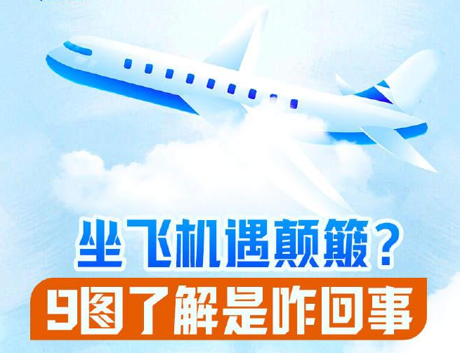 科普帖！坐飞机遇颠簸，9图了解是咋回事