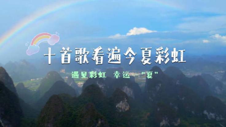 好运相伴！10首歌看遍今夏彩虹