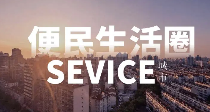 13部门：全面推进城市一刻钟便民生活圈建设