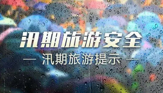 注意！文旅部发布汛期、暑期出游提示