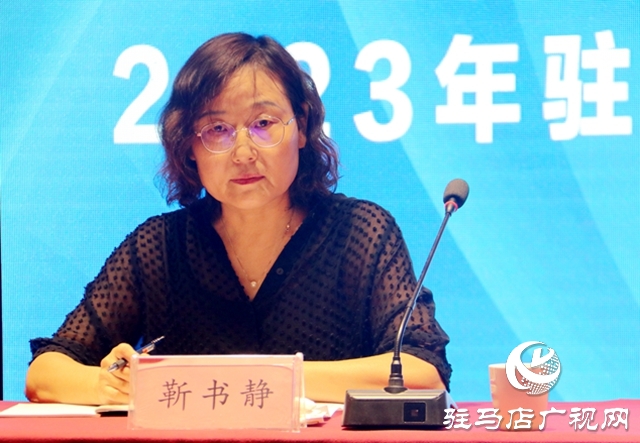驻马店市“学习强国”学习平台推广运用工作会议召开