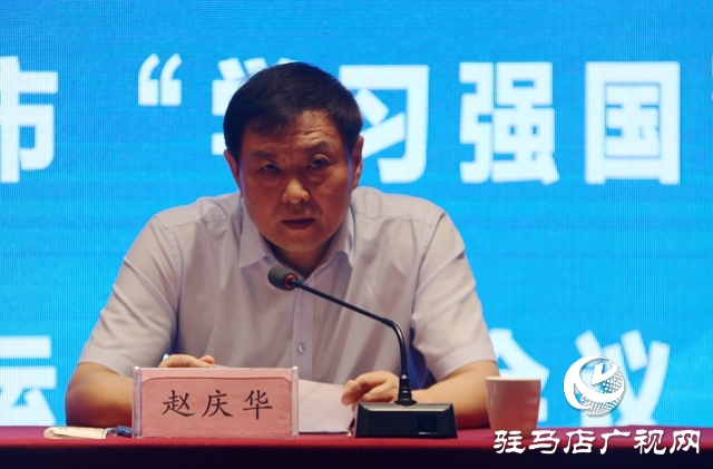 驻马店市“学习强国”学习平台推广运用工作会议召开