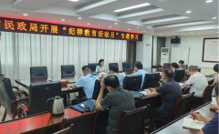 驻马店市民政局开展“纪律教育活动月”专题学习活动