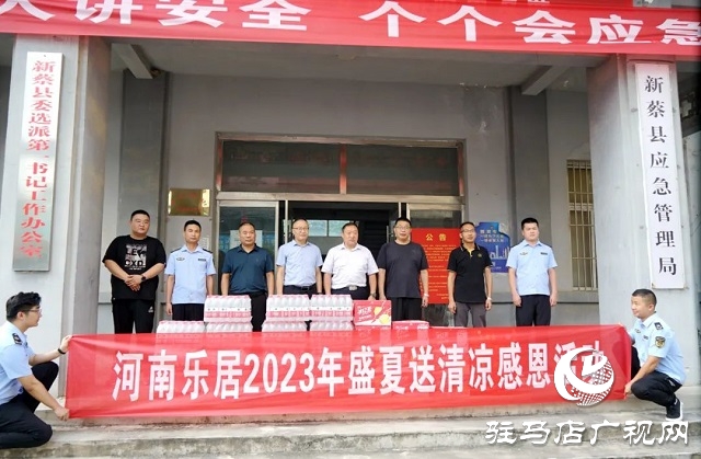 新蔡县乐居户外开展夏日“送清凉”活动