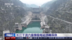 一滴水发6次电！世界最大“清洁能源走廊”顶峰保供