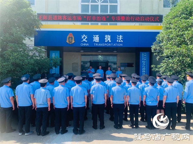 正阳县客运市场“打非治违”专项行动启动