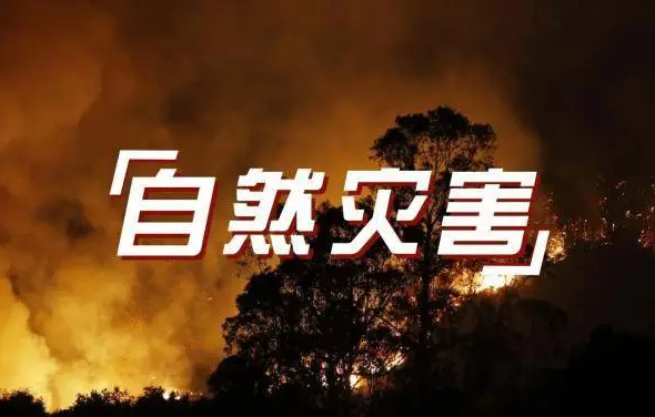 自然资源部：今年上半年全国地质灾害同比减少86.4%