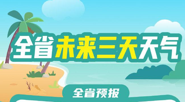 受“泰利”影响，未来3天河南东部、东南部多阵性降水
