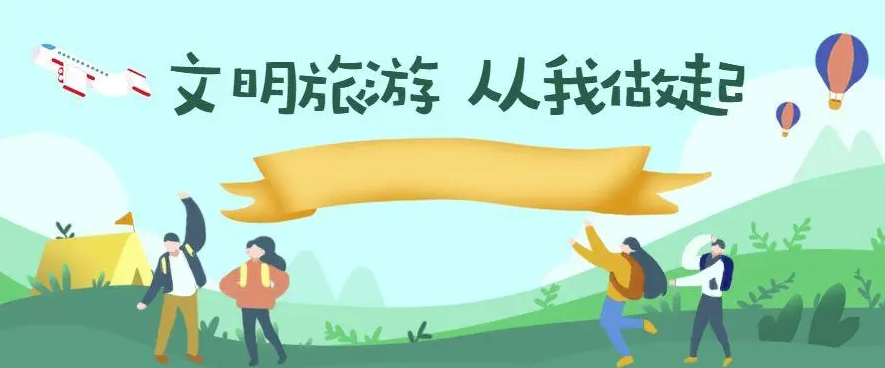 文明观览、文明旅游！文旅部最新提示