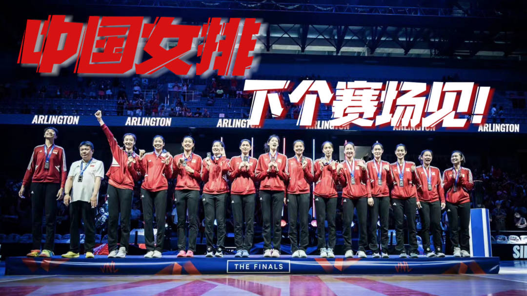 下个赛场见！100秒回顾中国女排世联赛瞬间