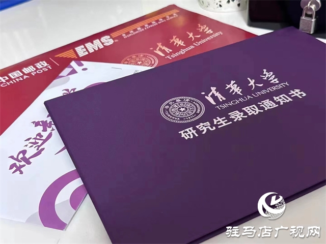恭喜！平舆考生收到清华大学博士学位研究生录取通知书
