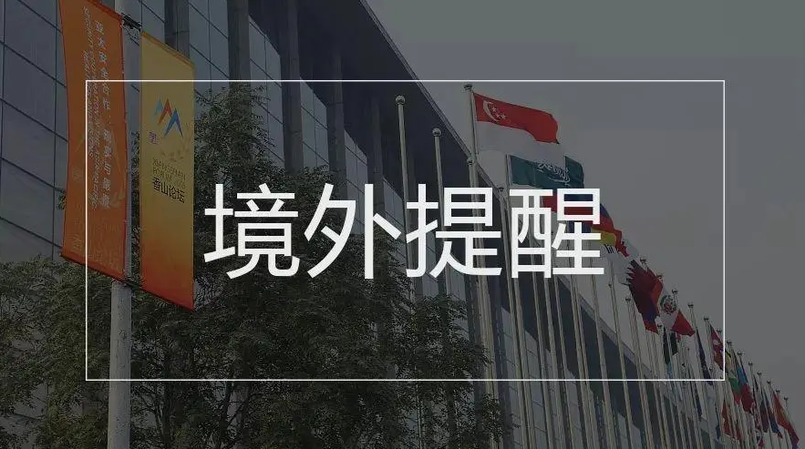 外交部提醒：暑期出境中国游客加强安全防范
